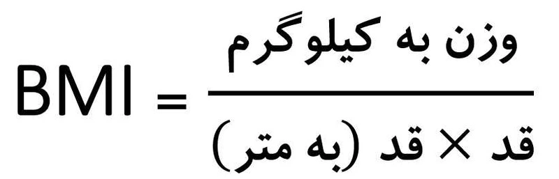 فرمول شاخص توده بدنی 